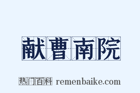 献曹南院是什么意思的图片